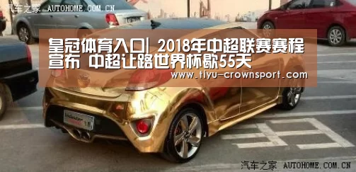 皇冠体育入口|
2018年中超联赛赛程宣布 中超让路世界杯歇55天(图3) 皇冠体育网址