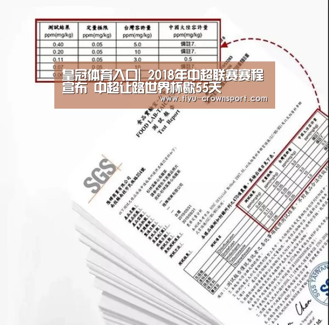 皇冠体育入口|
2018年中超联赛赛程宣布 中超让路世界杯歇55天(图1) 皇冠体育网址