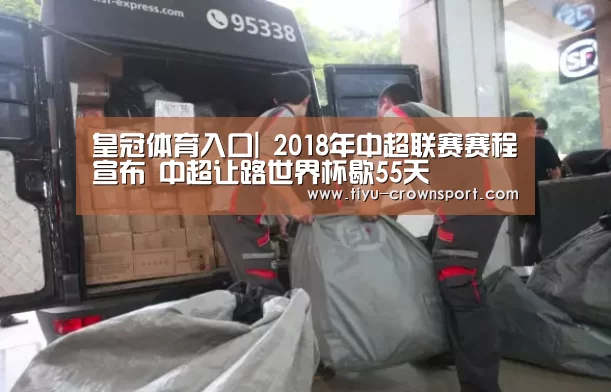 皇冠体育入口|
2018年中超联赛赛程宣布 中超让路世界杯歇55天(图2) 皇冠体育注册