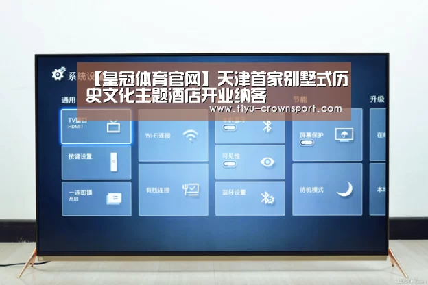 【皇冠体育官网】天津首家别墅式历史文化主题酒店开业纳客(图1) 皇冠体育注册