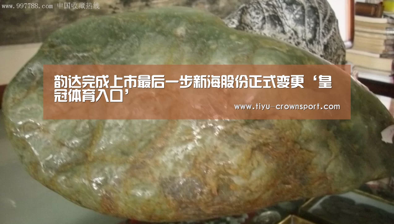 韵达完成上市最后一步新海股份正式变更‘皇冠体育入口’(图1) 皇冠体育官网