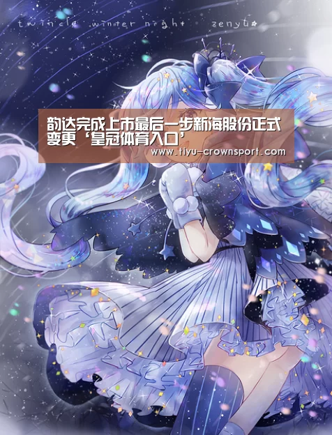 韵达完成上市最后一步新海股份正式变更‘皇冠体育入口’(图2) 皇冠体育入口