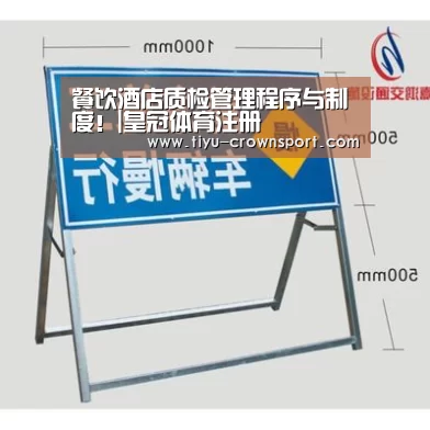 餐饮酒店质检管理程序与制度！|皇冠体育注