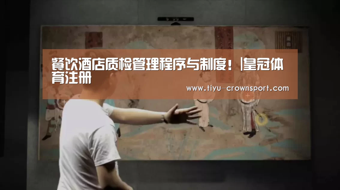 餐饮酒店质检管理程序与制度!|皇冠体育注册(图4) 皇冠体育官网