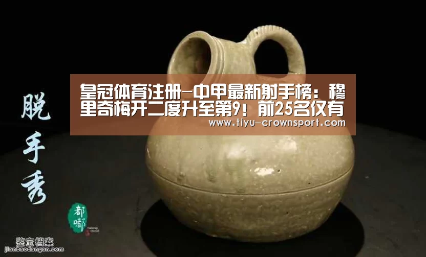 皇冠体育注册-中甲最新射手榜：穆里奇梅开