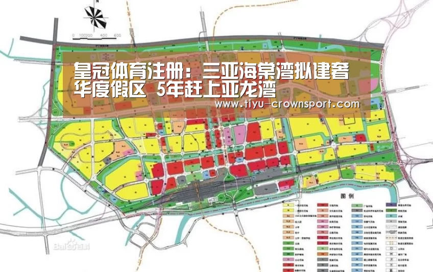皇冠体育注册：三亚海棠湾拟建奢华度假区 