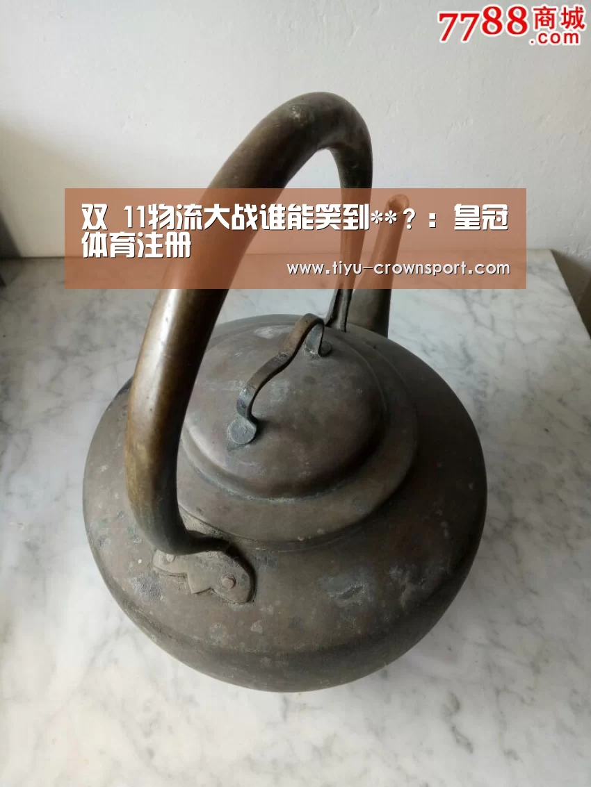 双 11物流大战谁能笑到**？：皇冠体育