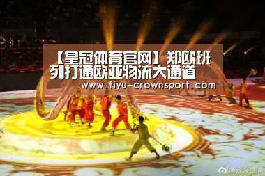 【皇冠体育官网】郑欧班列打通欧亚物流大通道 河南争当新丝路桥头堡(图2) 皇冠体育注册