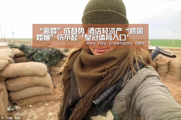 “离婚”成趋势 酒店轻资产“跨国婚姻”伤不起‘皇冠体育入口’(图2) 皇冠体育入口