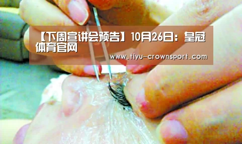 【下周宣讲会预告】10月26日:皇冠体育官网(图7) 皇冠体育注册