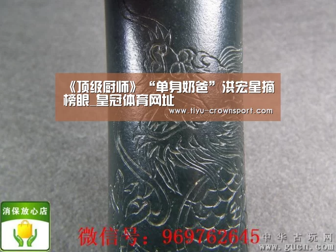 《顶级厨师》“单身奶爸”洪宏星摘榜眼_皇冠体育网址(图2) 皇冠体育网址