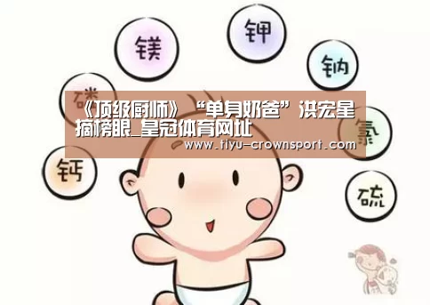 《顶级厨师》“单身奶爸”洪宏星摘榜眼_皇冠体育网址(图1) 皇冠体育官网