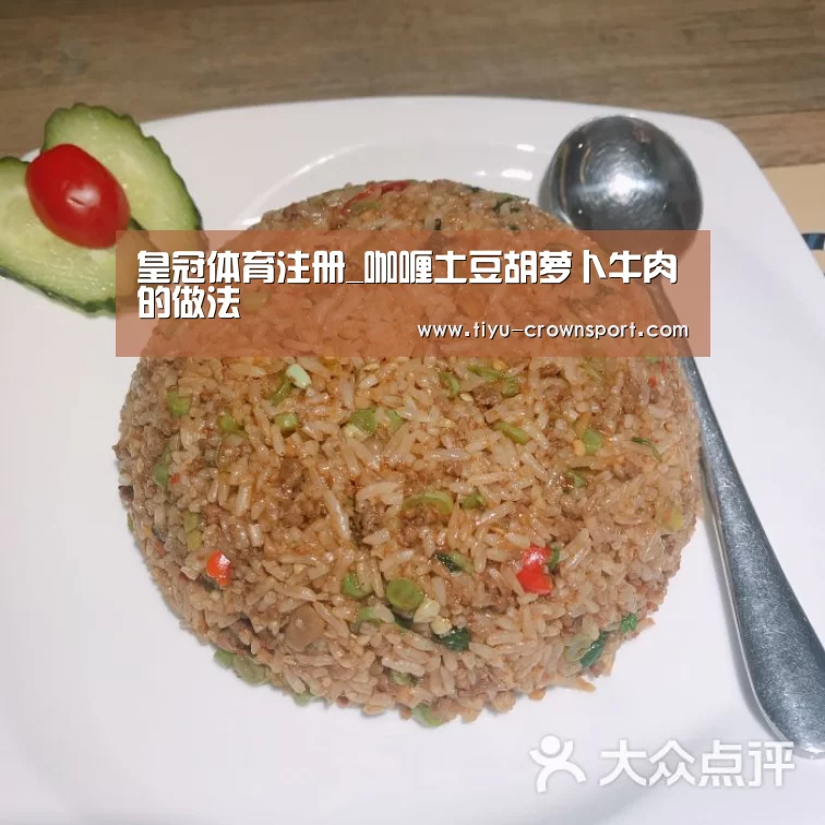 皇冠体育注册_咖喱土豆胡萝卜牛肉的做法(图1) 皇冠体育入口