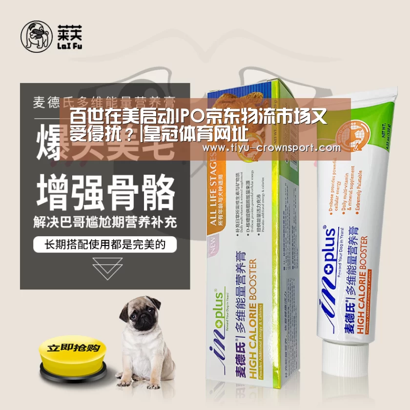 百世在美启动IPO京东物流市场又受侵扰?|皇冠体育网址(图1) 皇冠体育网址